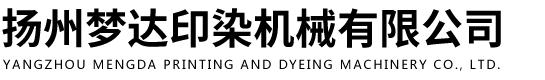 揚州夢達印染機械有限公司